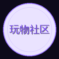 玩物社区